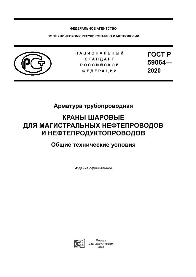 ГОСТ Р  59064-2020, страница 1