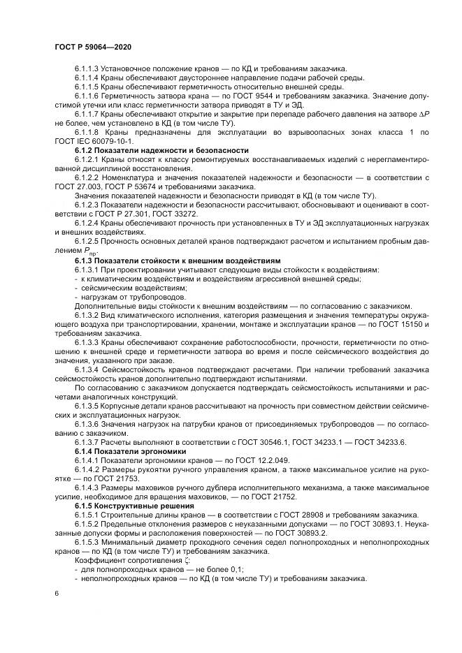 ГОСТ Р  59064-2020, страница 10