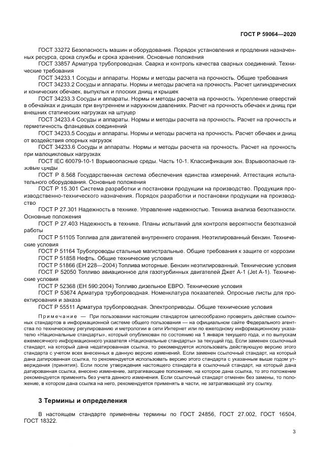 ГОСТ Р  59064-2020, страница 7