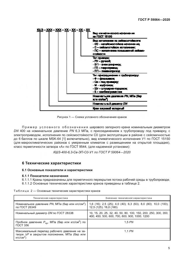 ГОСТ Р  59064-2020, страница 9