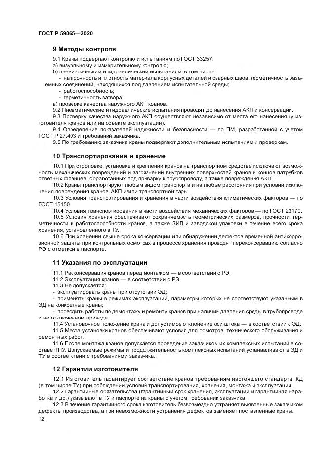 ГОСТ Р  59065-2020, страница 16