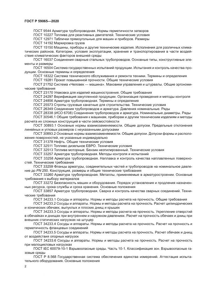 ГОСТ Р  59065-2020, страница 6