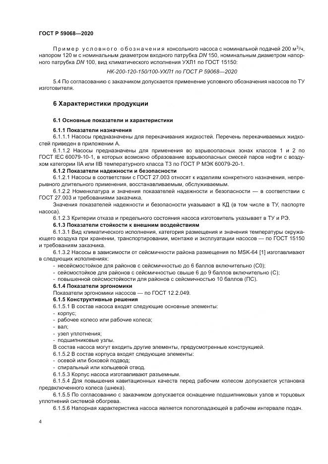 ГОСТ Р  59068-2020, страница 8