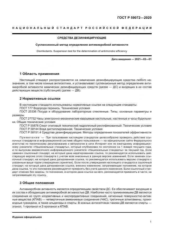 ГОСТ Р  59072-2020, страница 5