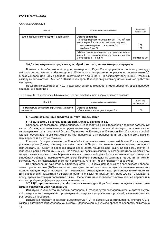 ГОСТ Р  59074-2020, страница 14
