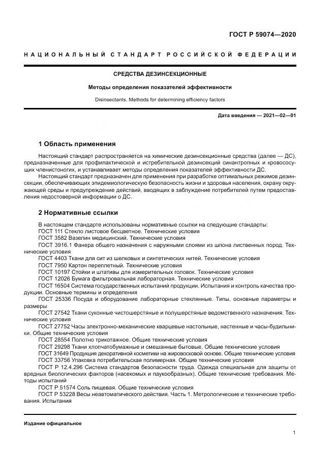 ГОСТ Р  59074-2020, страница 5