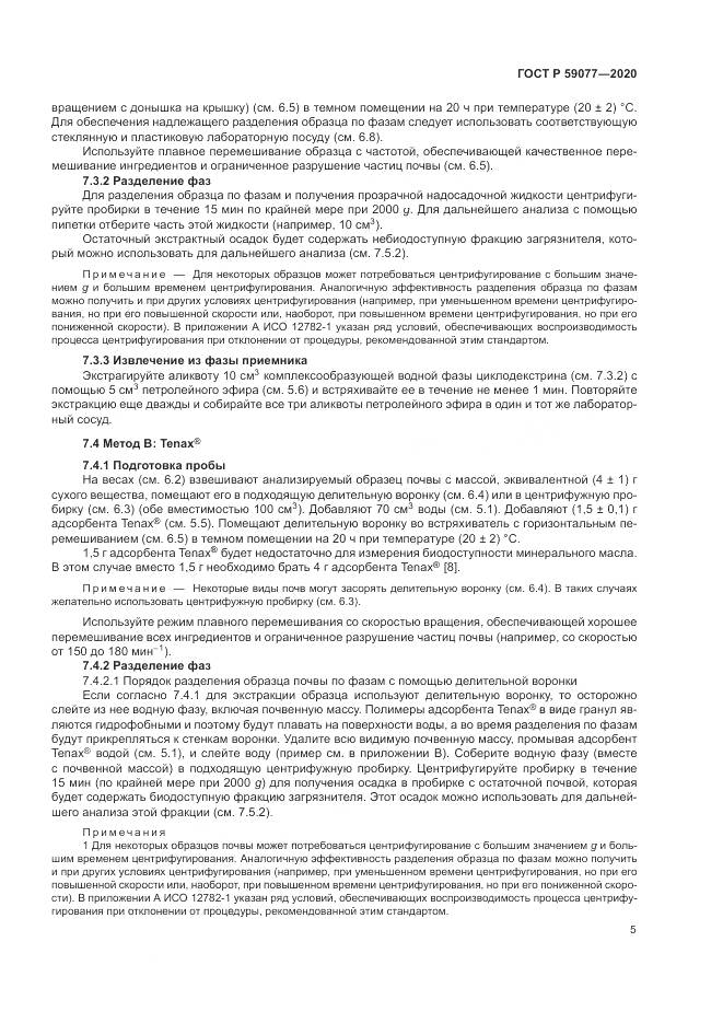 ГОСТ Р  59077-2020, страница 11