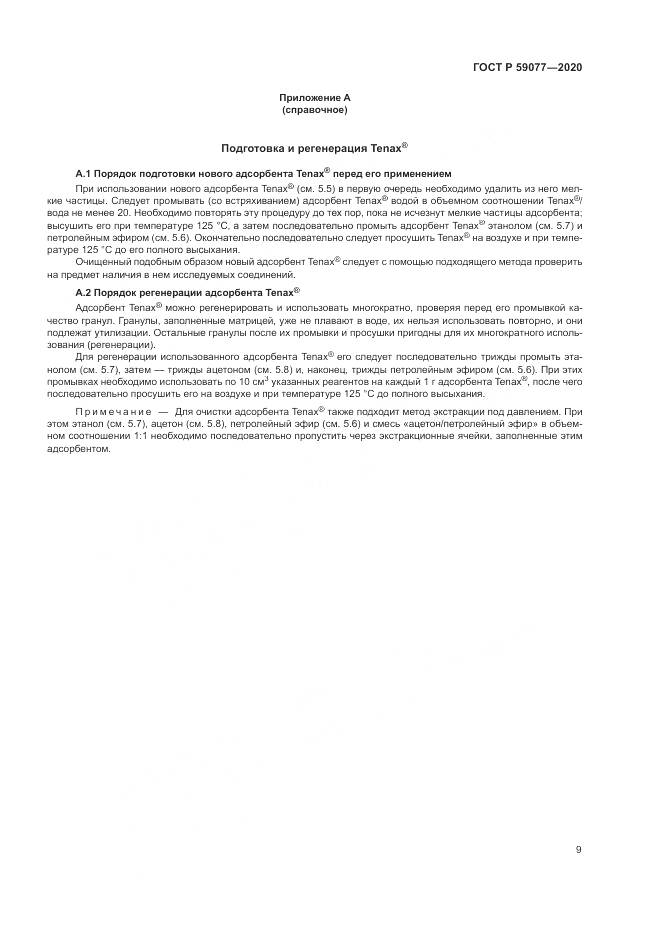 ГОСТ Р  59077-2020, страница 15