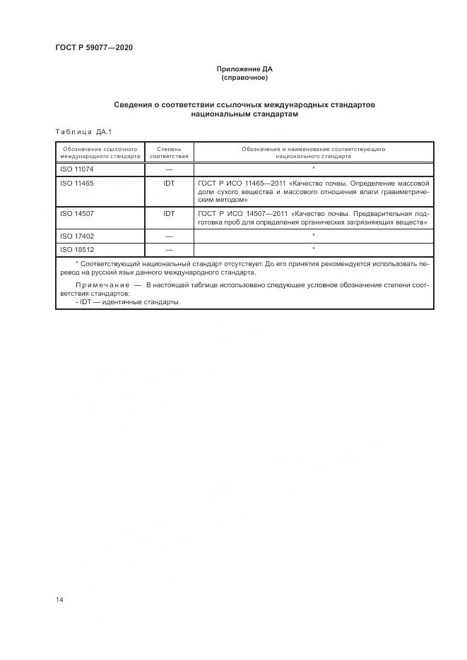 ГОСТ Р  59077-2020, страница 20