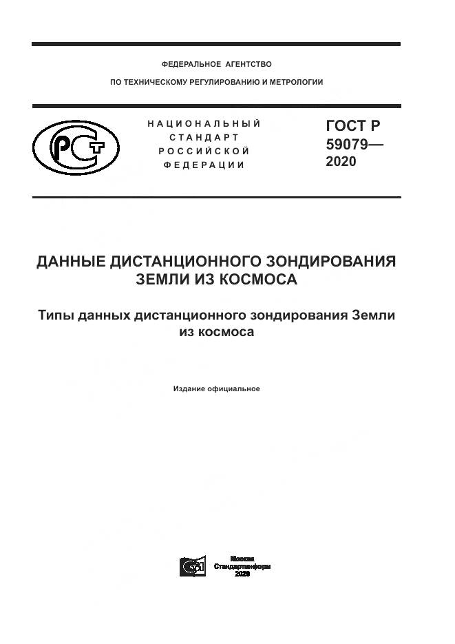 ГОСТ Р  59079-2020, страница 1