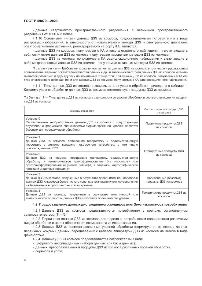 ГОСТ Р  59079-2020, страница 10
