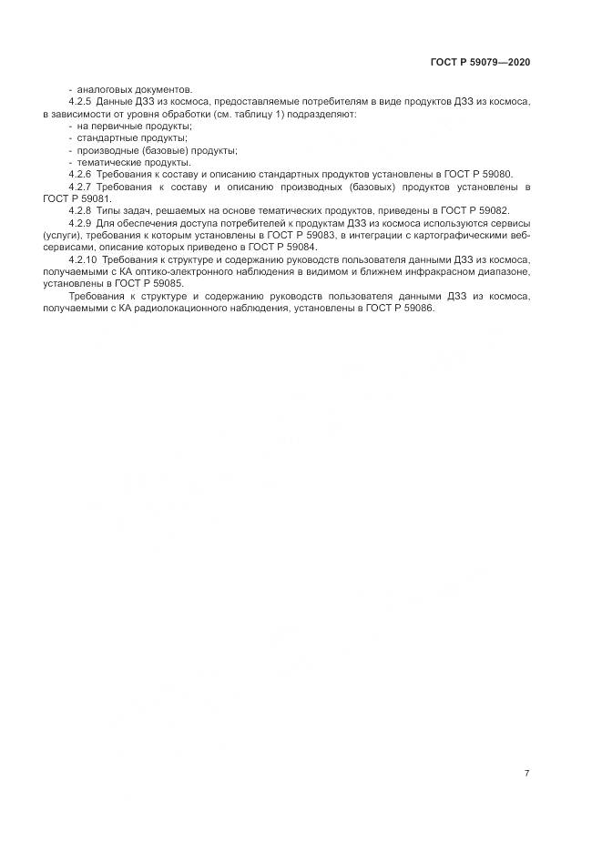 ГОСТ Р  59079-2020, страница 11