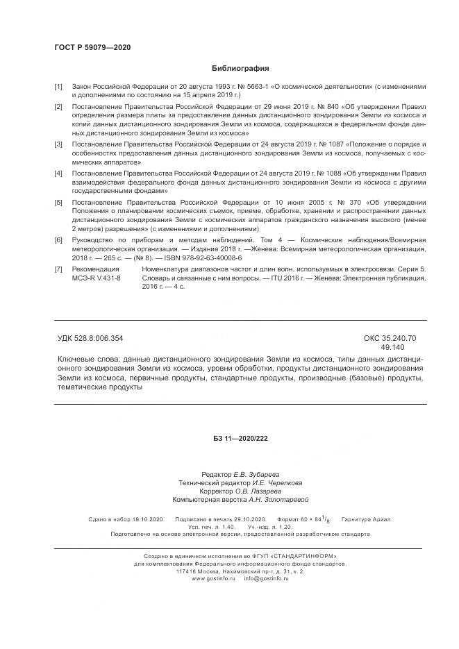ГОСТ Р  59079-2020, страница 12