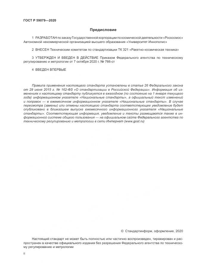 ГОСТ Р  59079-2020, страница 2