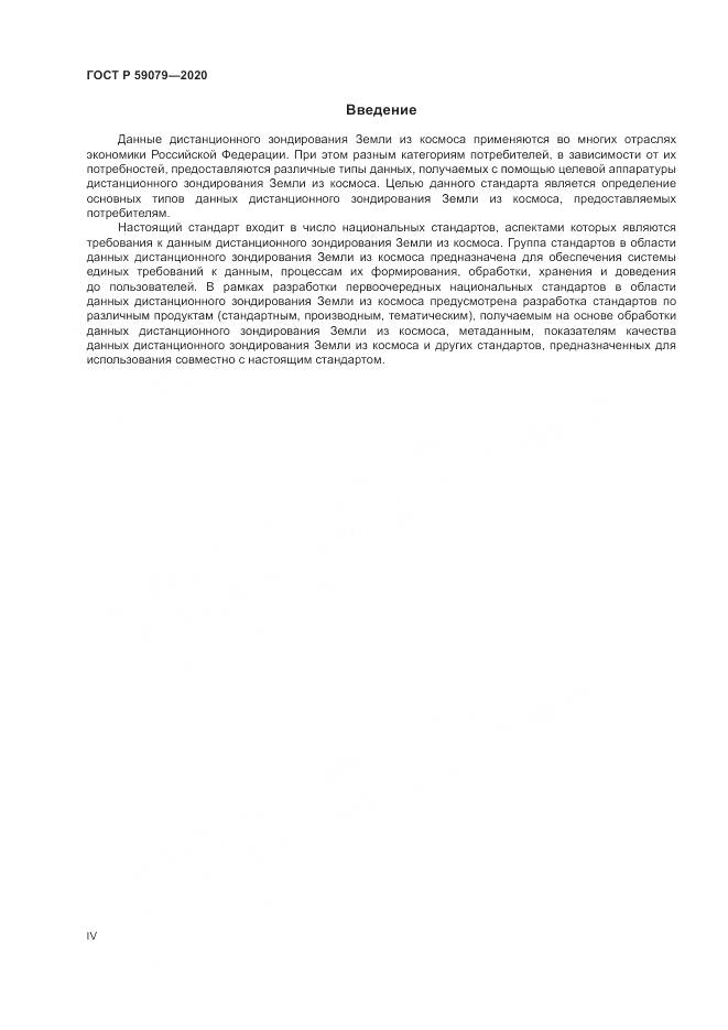 ГОСТ Р  59079-2020, страница 4