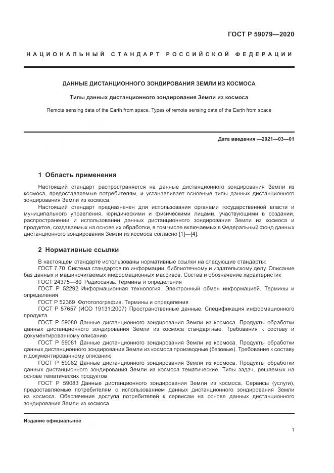 ГОСТ Р  59079-2020, страница 5