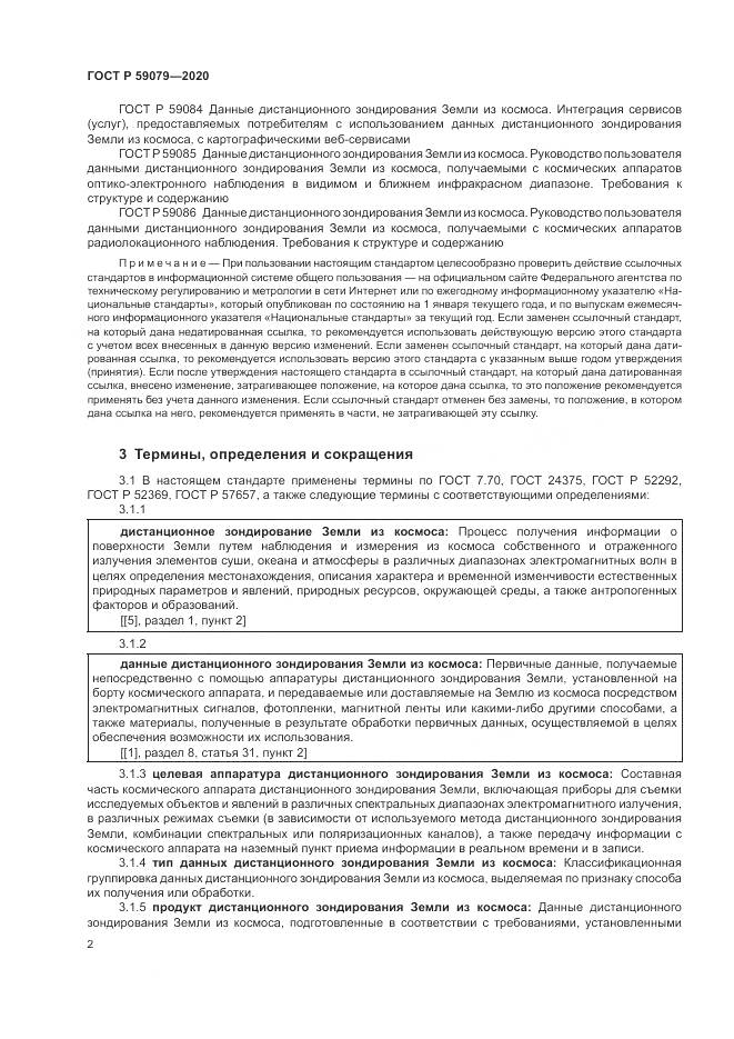ГОСТ Р  59079-2020, страница 6