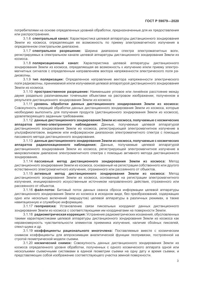 ГОСТ Р  59079-2020, страница 7