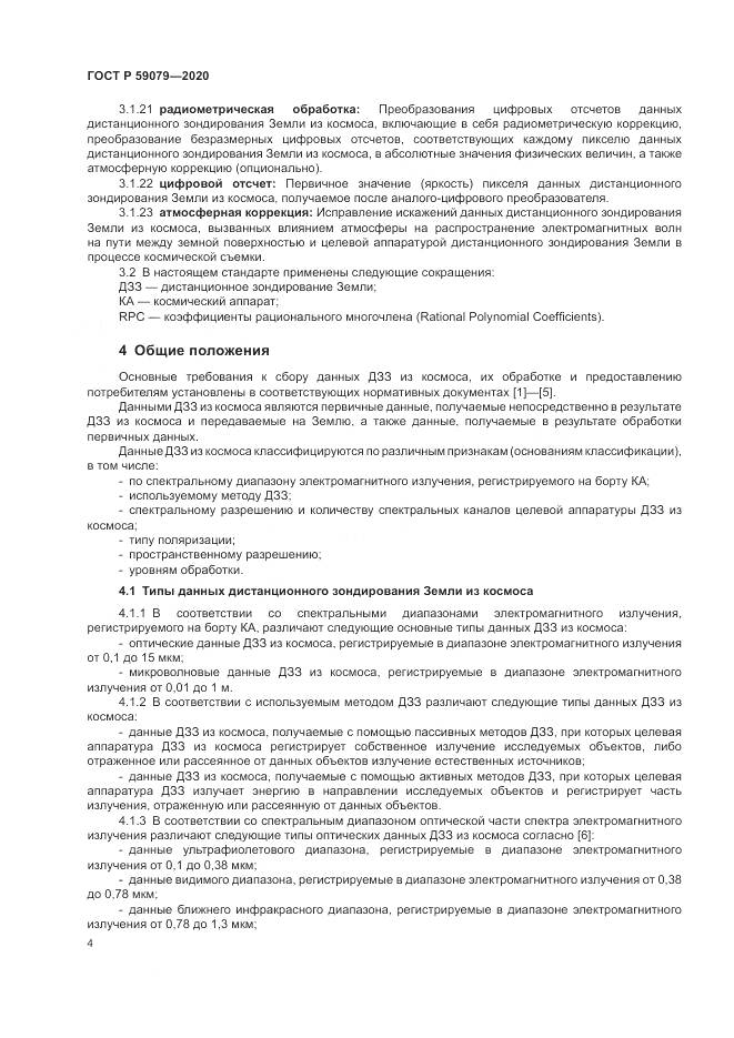 ГОСТ Р  59079-2020, страница 8