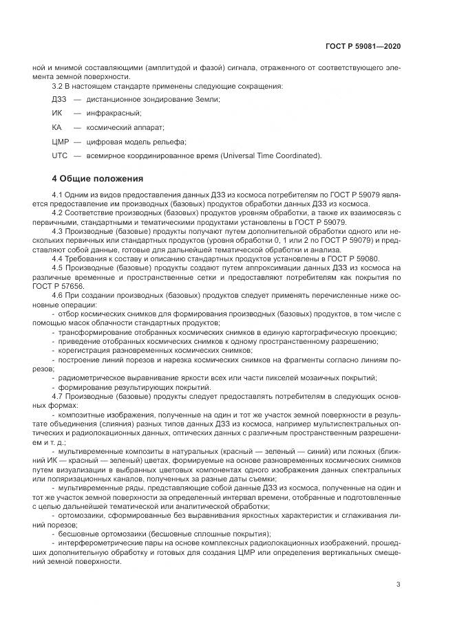 ГОСТ Р  59081-2020, страница 7