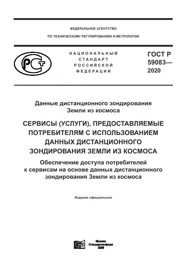 ГОСТ Р  59083-2020, страница 1