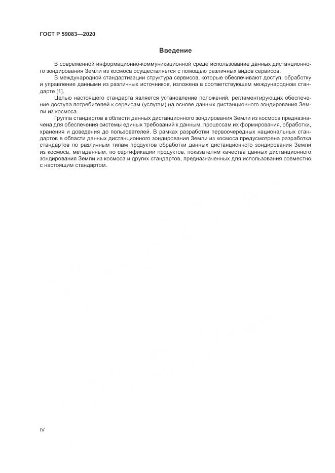 ГОСТ Р  59083-2020, страница 4
