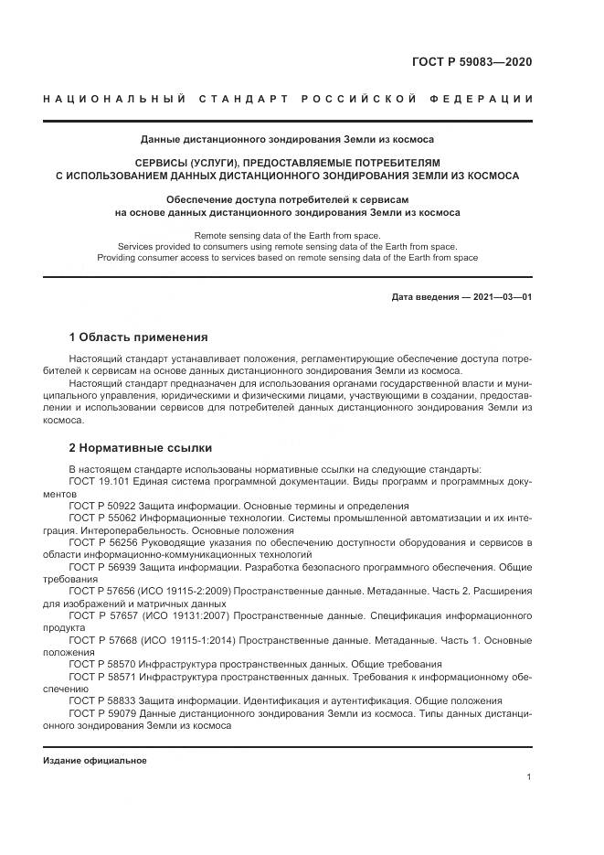 ГОСТ Р  59083-2020, страница 5
