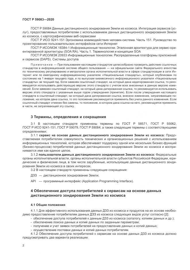 ГОСТ Р  59083-2020, страница 6