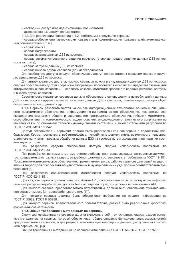 ГОСТ Р  59083-2020, страница 7