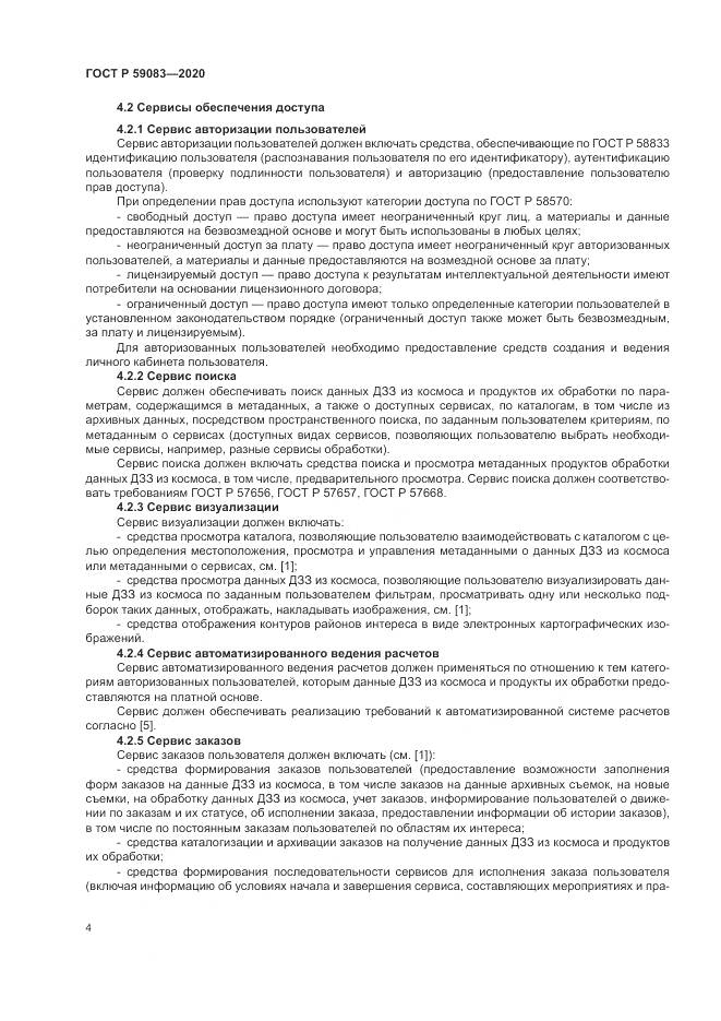 ГОСТ Р  59083-2020, страница 8