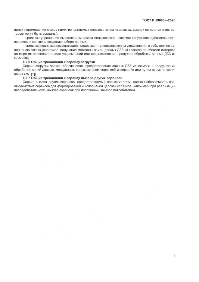 ГОСТ Р  59083-2020, страница 9
