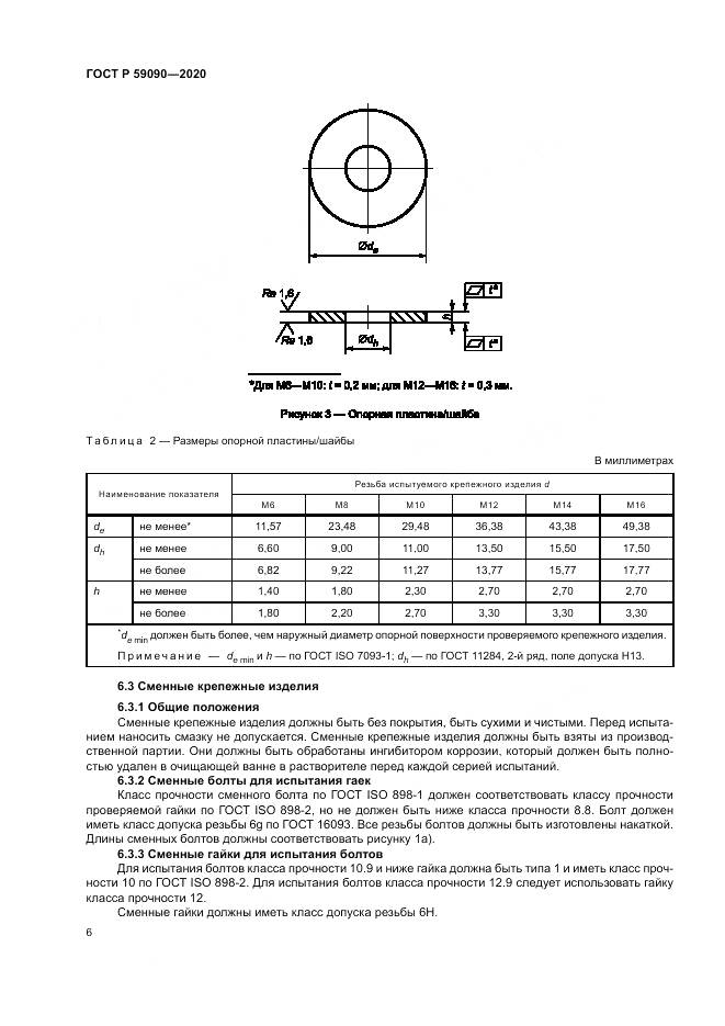 ГОСТ Р  59090-2020, страница 10