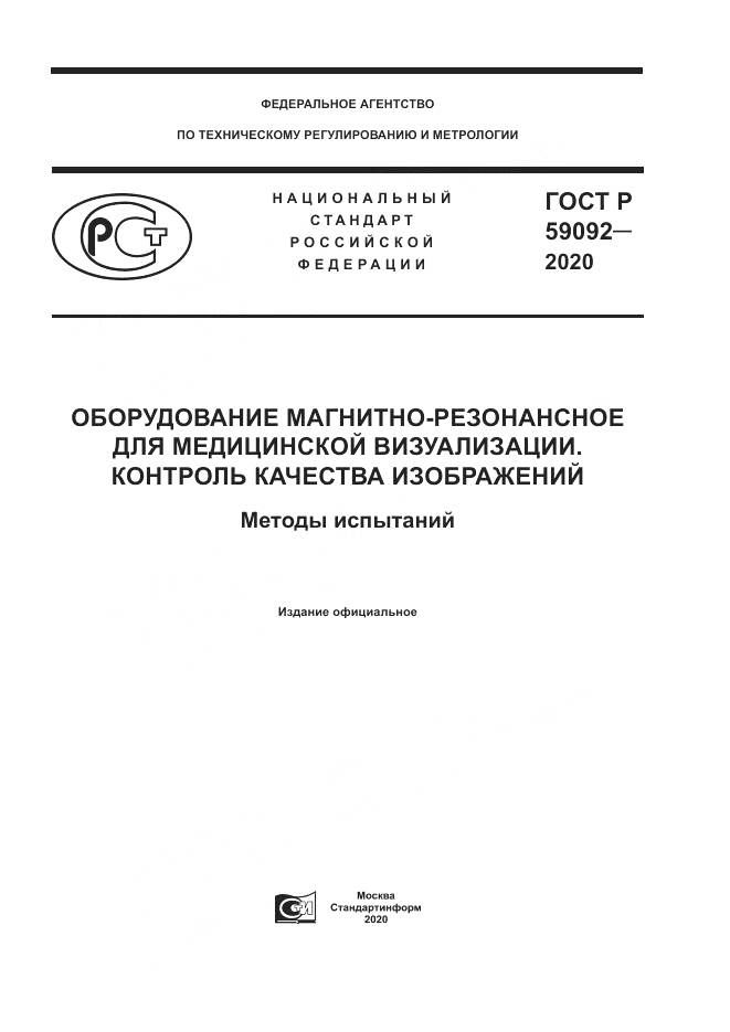 ГОСТ Р  59092-2020, страница 1