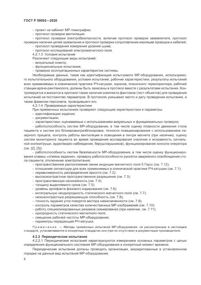 ГОСТ Р  59092-2020, страница 12