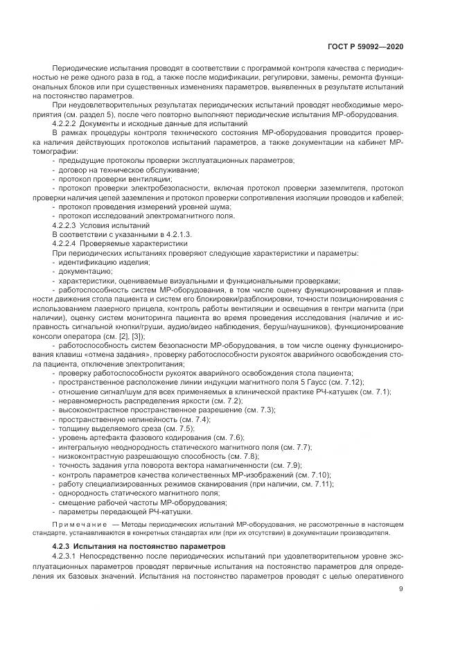 ГОСТ Р  59092-2020, страница 13