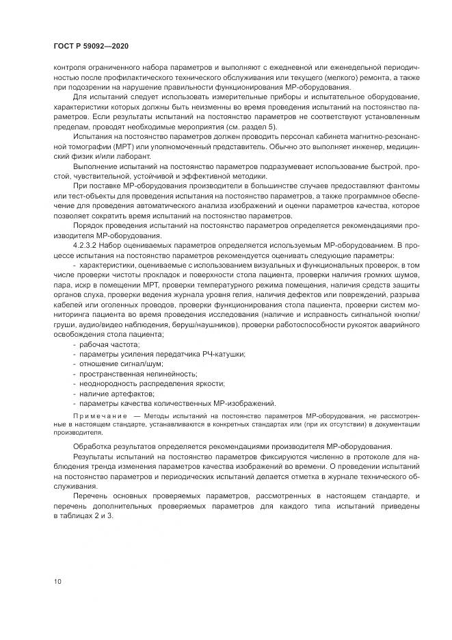 ГОСТ Р  59092-2020, страница 14