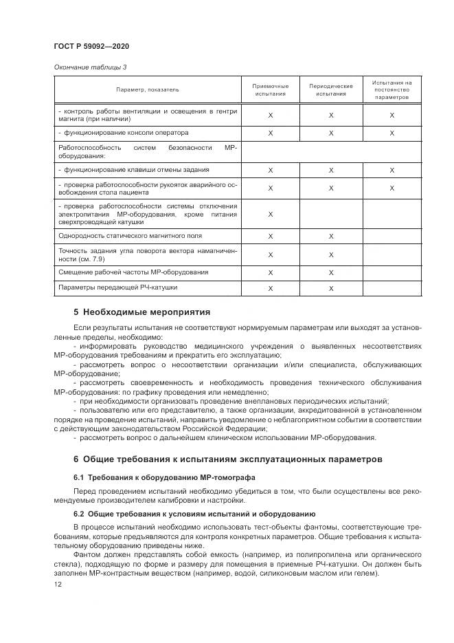 ГОСТ Р  59092-2020, страница 16