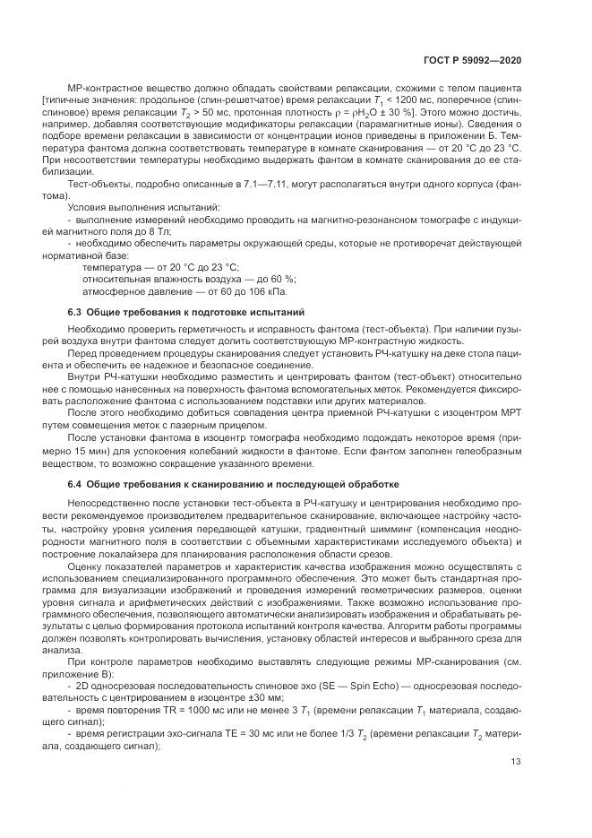 ГОСТ Р  59092-2020, страница 17