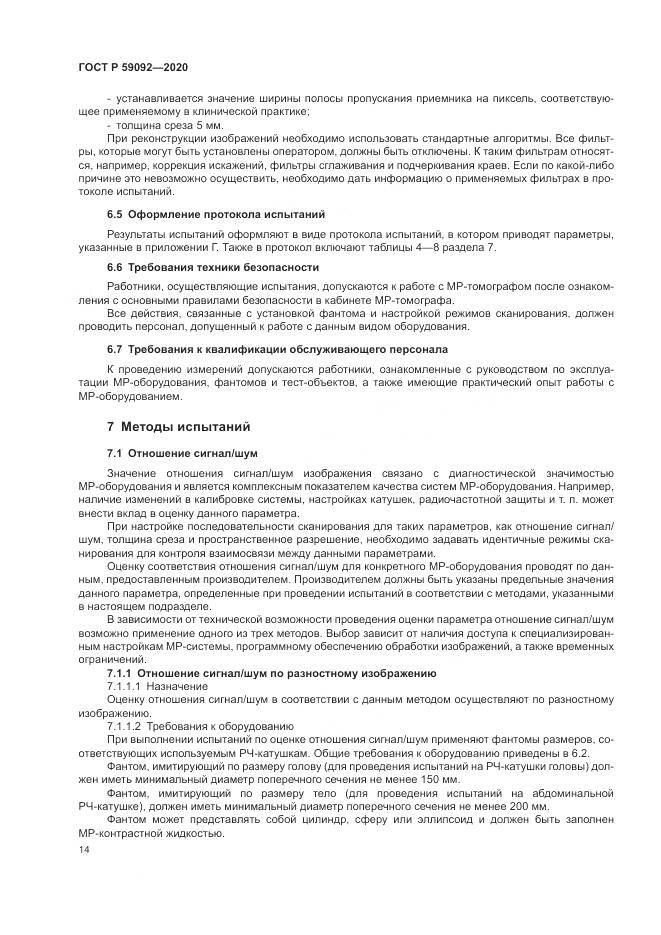 ГОСТ Р  59092-2020, страница 18