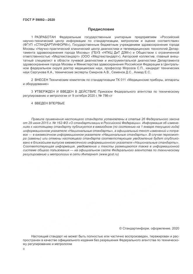 ГОСТ Р  59092-2020, страница 2