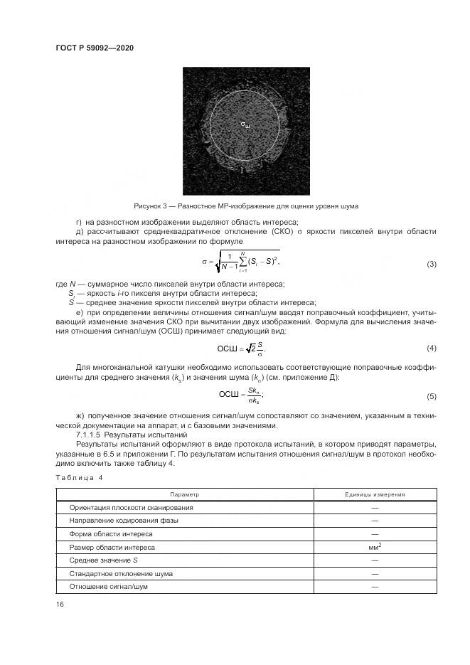 ГОСТ Р  59092-2020, страница 20