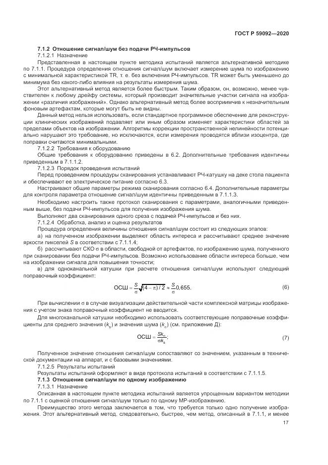 ГОСТ Р  59092-2020, страница 21