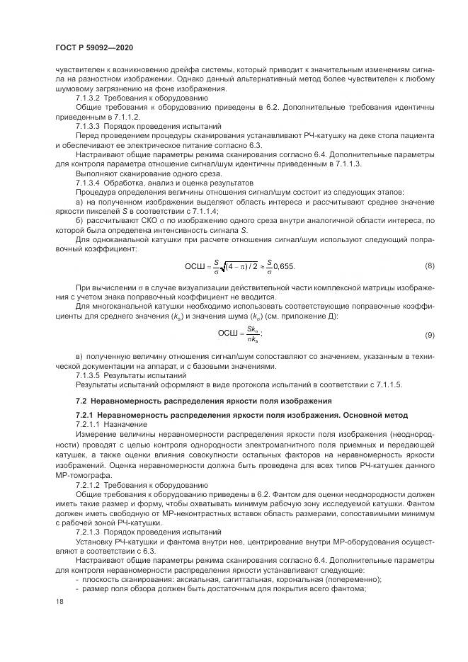 ГОСТ Р  59092-2020, страница 22