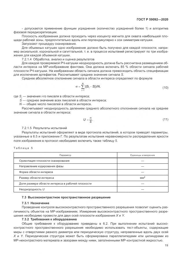 ГОСТ Р  59092-2020, страница 23