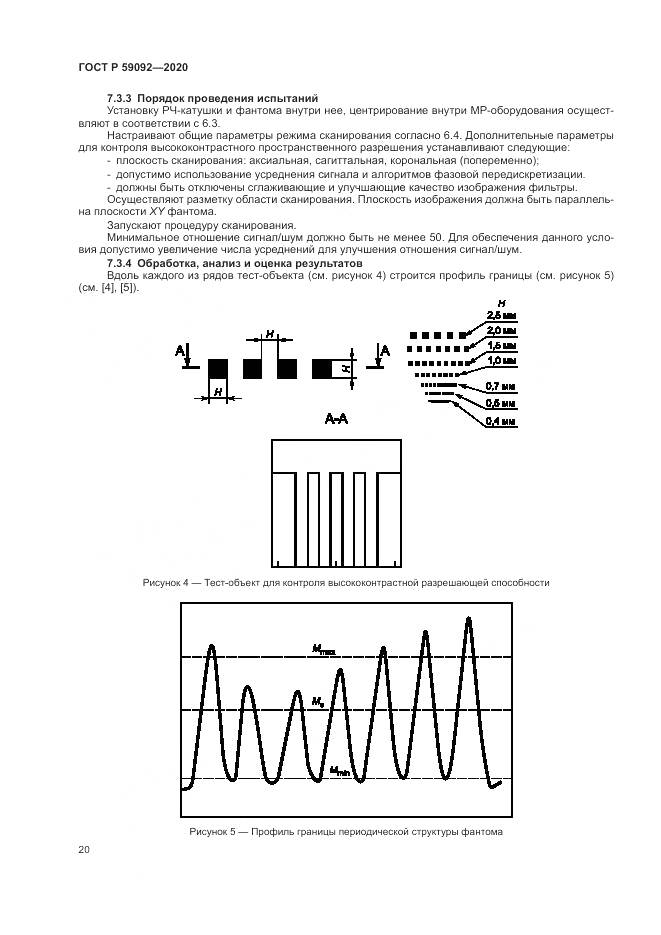 ГОСТ Р  59092-2020, страница 24