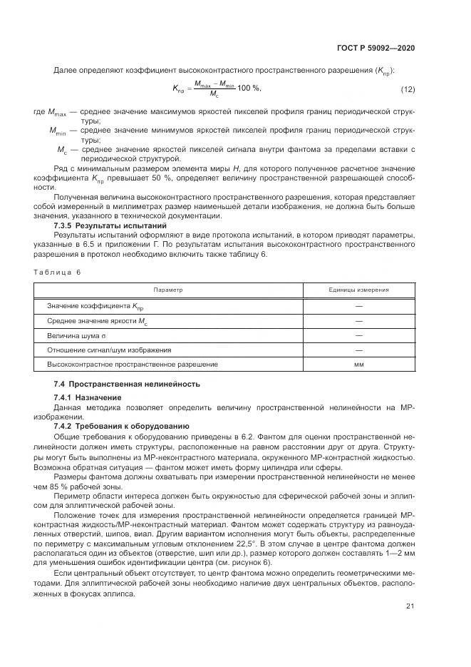 ГОСТ Р  59092-2020, страница 25