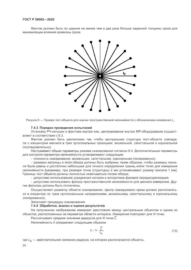 ГОСТ Р  59092-2020, страница 26