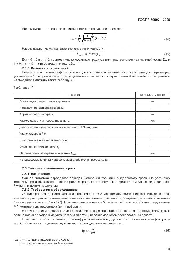 ГОСТ Р  59092-2020, страница 27