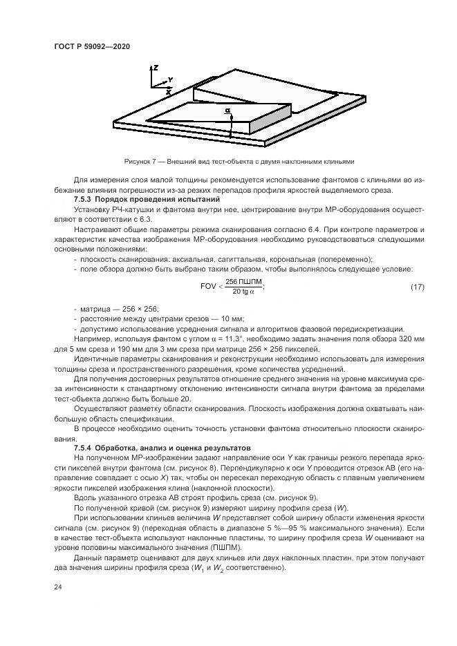 ГОСТ Р  59092-2020, страница 28
