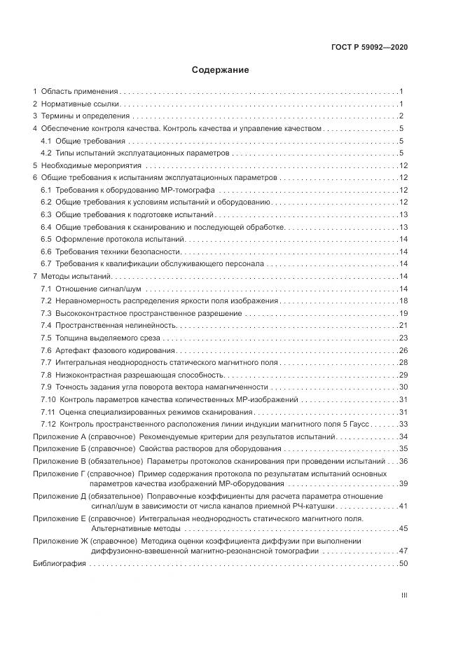 ГОСТ Р  59092-2020, страница 3